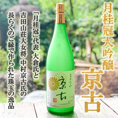 【吉田山荘】月桂冠大吟醸「京古」
