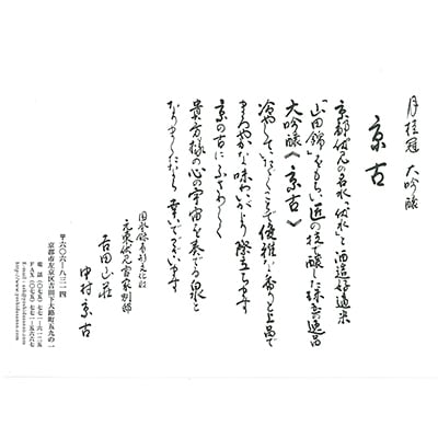【吉田山荘】月桂冠大吟醸「京古」