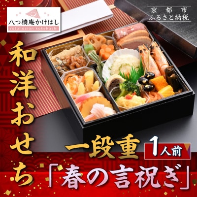 【八つ橋庵かけはし】和洋おせち料理一段重「春の言祝ぎ」(冷蔵)1人前|京都 老舗 本格おせち