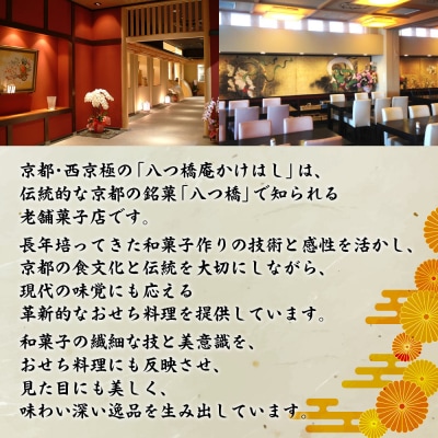 【八つ橋庵かけはし】和洋おせち料理一段重「春の言祝ぎ」(冷蔵)1人前|京都 老舗 本格おせち