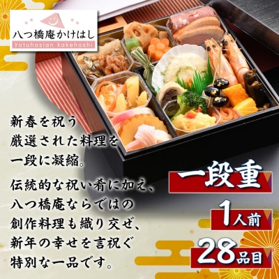 【八つ橋庵かけはし】和洋おせち料理一段重「春の言祝ぎ」(冷蔵)1人前|京都 老舗 本格おせち