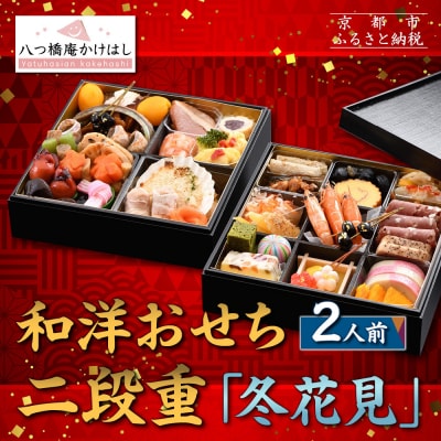 【八つ橋庵かけはし】和洋おせち料理二段重「冬花見」(冷蔵)2人前|京都 老舗 本格おせち 人気おせち