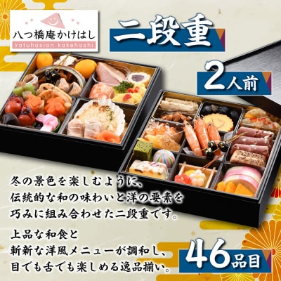 【八つ橋庵かけはし】和洋おせち料理二段重「冬花見」(冷蔵)2人前|京都 老舗 本格おせち 人気おせち