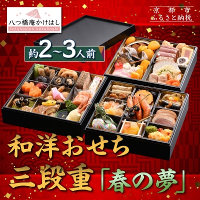 【八つ橋庵かけはし】和洋おせち料理三段重「春の夢」(冷蔵)2～3人前|京都 老舗 本格おせち