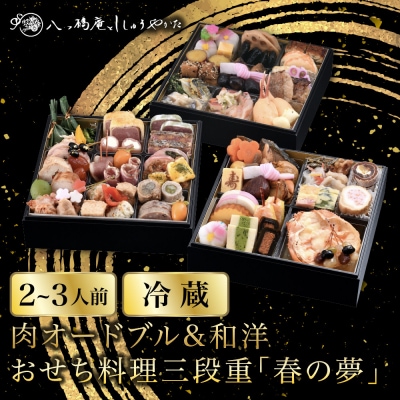 【八つ橋庵かけはし】肉オードブル&和洋おせち料理三段重「春の夢」(冷蔵)2～3人前|京都 おせち