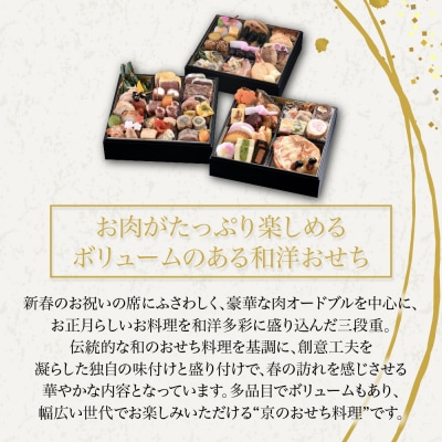 【八つ橋庵かけはし】肉オードブル&和洋おせち料理三段重「春の夢」(冷蔵)2～3人前|京都 おせち