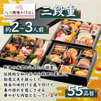 【八つ橋庵かけはし】和洋おせち料理三段重「春の夢」(冷蔵)2～3人前|京都 老舗 本格おせち