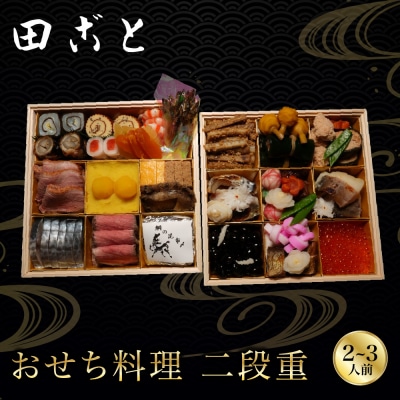 【田ごと】おせち料理 二段重 2～3人前 京都 老舗割烹 人気おせち