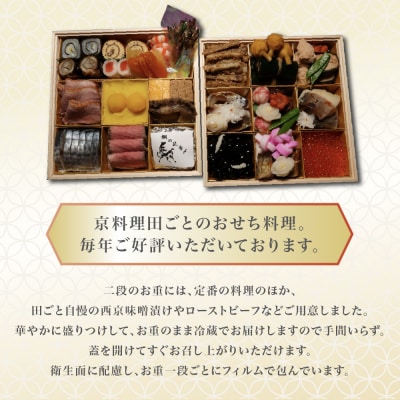 【田ごと】おせち料理 二段重 2～3人前 京都 老舗割烹 人気おせち