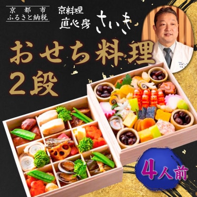 【京料理 直心房さいき】おせち料理2段 4人分|京都 本格料亭 人気おせち