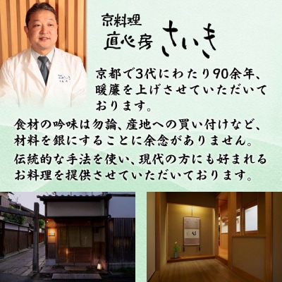 【京料理 直心房さいき】おせち料理2段 4人分|京都 本格料亭 人気おせち