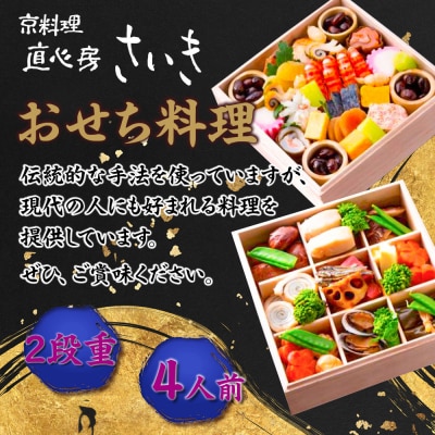 【京料理 直心房さいき】おせち料理2段 4人分|京都 本格料亭 人気おせち