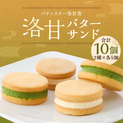 【パティスリー洛甘舎】洛甘バターサンド　10個入 | らっかんしゃ スイーツ 抹茶