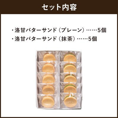 【パティスリー洛甘舎】洛甘バターサンド　10個入 | らっかんしゃ スイーツ 抹茶