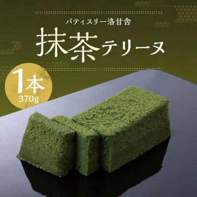 【パティスリー洛甘舎】抹茶テリーヌ | らっかんしゃ スイーツ 抹茶 ケーキ