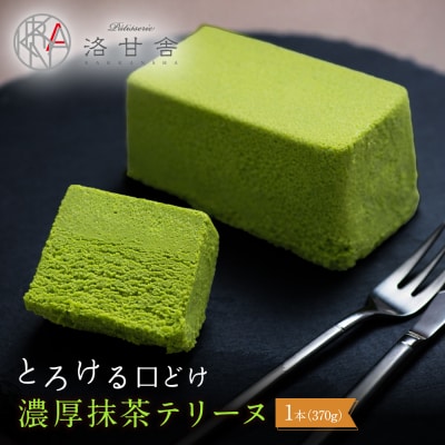 【パティスリー洛甘舎】抹茶テリーヌ| 京都 人気 スイーツ店