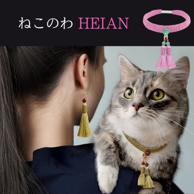 【中野伊助】ねこのわ HEIAN(猫用首輪&amp;飼い主用ピアス)