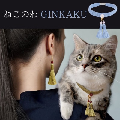 【中野伊助】ねこのわ GINKAKU(猫用首輪&飼い主用ピアス)