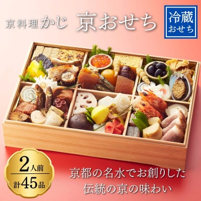 【京料理かじ】おせち料理 1段重|京都 京料理 人気 有名 おせち お節 京おせち