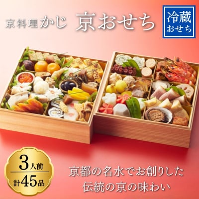 【京料理かじ】おせち料理 2段重|京都 京料理 人気 有名 おせち お節 京おせち