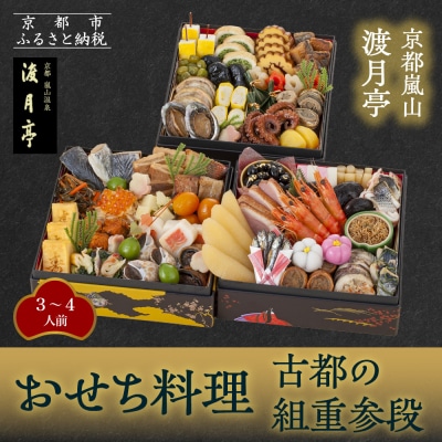 【渡月亭】おせち料理 古都の組重参段(冷蔵)3～4人前|京都 嵐山 老舗 料理旅館 本格おせち