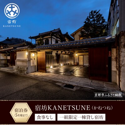 【宿坊KANETSUNE】宿泊券食事なし　<一組限定一棟貸し宿坊　5名まで>