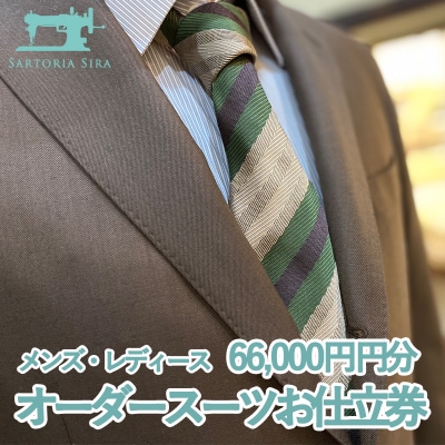 【サルトリアシーラ】メンズ・レディース　オーダースーツお仕立券(66,000円分)