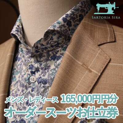【サルトリアシーラ】メンズ・レディース　オーダースーツお仕立券(165,000円分)