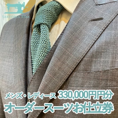 【サルトリアシーラ】メンズ・レディース　ハンドメイドオーダースーツお仕立券(330,000円分)