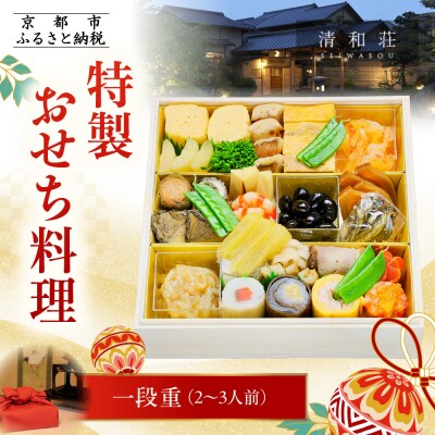 【京料理清和荘】特製おせち料理一段重 2～3人前|京都 京おせち 人気 2027 正月 老舗 料亭