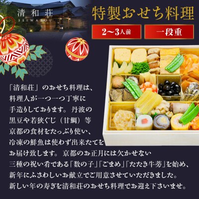 【京料理清和荘】特製おせち料理一段重 2～3人前|京都 京おせち 人気 2027 正月 老舗 料亭