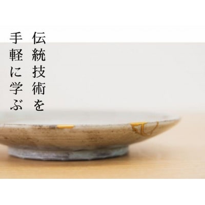 【鹿田喜造漆店】金継ぎ1日体験 お土産付き2時間プラン 1名様分
