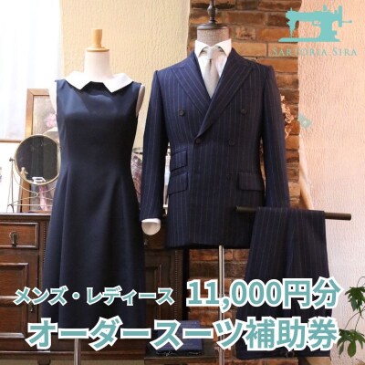 【サルトリアシーラ】メンズ・レディース　オーダースーツ補助券(11,000円分)
