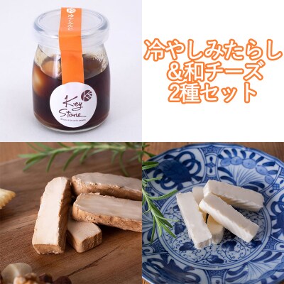 【Key Stone】京都老舗の醤油使用!冷やしみたらし&和チーズ2種セット