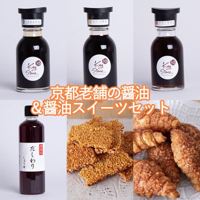 【Key Stone】京都老舗の醤油&醤油スイーツセット(醤油クロワッサンパイ、焼きおこげ、醤油)