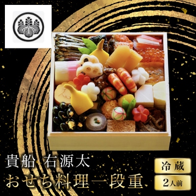 【京都 貴船 右源太】おせち料理一段重(冷蔵)約2人前 老舗料亭 おせち 人気