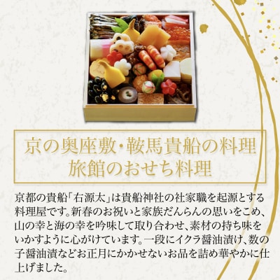 【京都 貴船 右源太】おせち料理一段重(冷蔵)約2人前 老舗料亭 おせち 人気