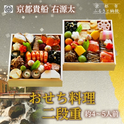 【京都 貴船 右源太】おせち料理二段重(冷蔵)約4～5人前|京都 老舗料亭 本格おせち 人気おせち