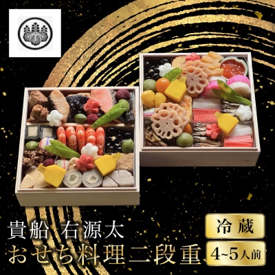 【京都 貴船 右源太】おせち料理二段重(冷蔵)約4～5人前 老舗料亭 おせち 人気