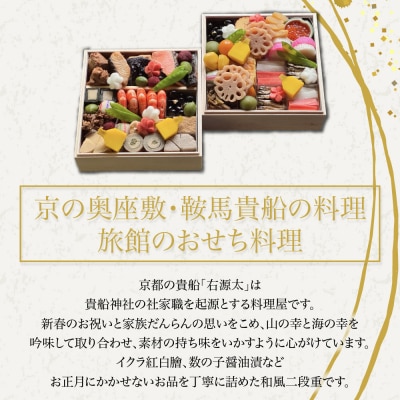 【京都 貴船 右源太】おせち料理二段重(冷蔵)約4～5人前 老舗料亭 おせち 人気