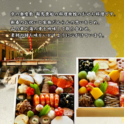 【京都 貴船 右源太】おせち料理二段重(冷蔵)約4～5人前|京都 老舗料亭 本格おせち 人気おせち