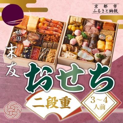 【祇園末友】おせち2段重 3～4人前|京都 祇園 本格料亭おせち 人気おせち