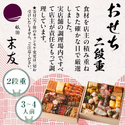 【祇園末友】おせち2段重 3～4人前|京都 祇園 本格料亭おせち 人気おせち