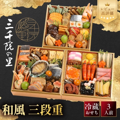 【三千院の里】和風 三段重 21　京都 京料理 人気おせち おすすめ 2027 正月