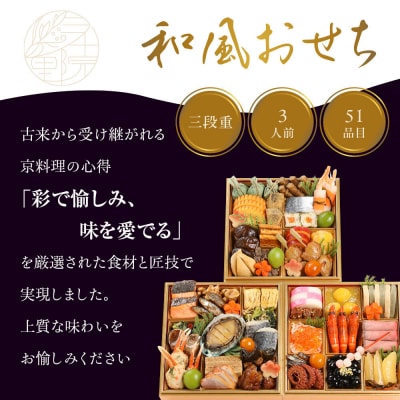 【三千院の里】和風おせち三段重 約3人前 21