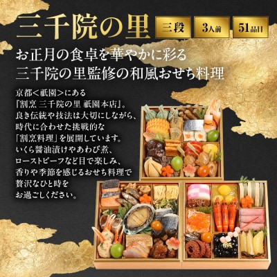 【三千院の里】和風 三段重 21　京都 京料理 人気おせち おすすめ 2027 正月