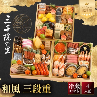【三千院の里】和風 三段重 26　京都 京料理 人気おせち おすすめ 2027 正月