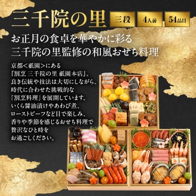 【三千院の里】和風 三段重 26　京都 京料理 人気おせち おすすめ 2027 正月