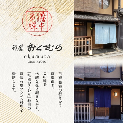 【祇園おくむら】洋風おせち一段(2～3人前)(おせち,おせち料理,京おせち)