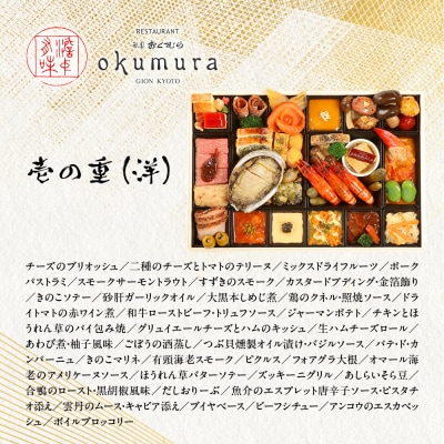 【祇園おくむら】洋風おせち一段(2～3人前)(おせち,おせち料理,京おせち)